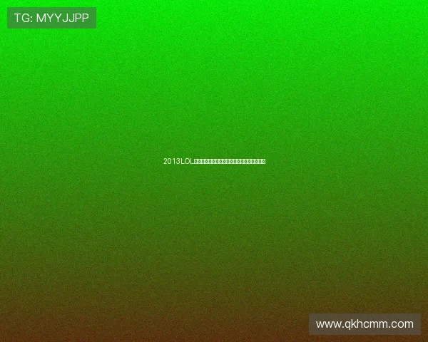 2013LOL全明星赛回顾与传奇选手巅峰对决的历史瞬间